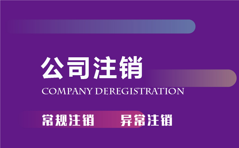 公司注銷服務